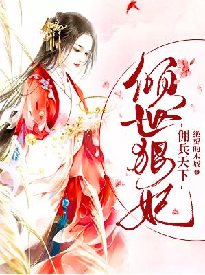 【主角苏洛千凌珏】佣兵天下，倾世狠妃txt全集阅读