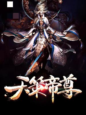 【主角李锋冷雪】天策帝尊txt全集阅读