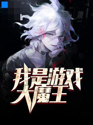 【主角范海强岳晓婷】我是游戏大魔王txt全集阅读