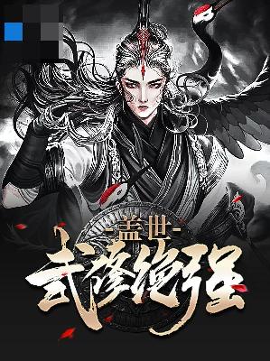 【主角叶琅天妙仪】盖世武修绝强txt全集阅读