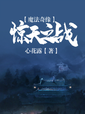 【主角溪墨菲儿】魔法奇缘：惊天之战txt全集阅读