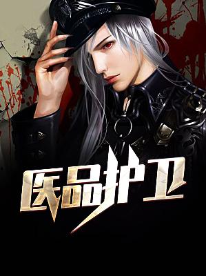 【主角符正李清柔】医品护卫txt全集阅读