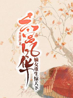 【主角柳双双童楚修】六宫风华，嫡女重生惊天下txt全集阅读
