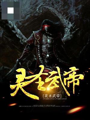 【主角百慕寒古玲】灵圣武帝txt全集阅读