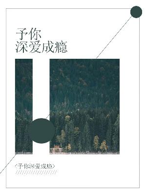 【主角顾青黎慕易沉】予你深爱成瘾txt全集阅读