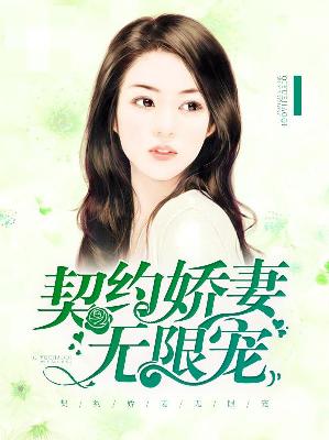 【主角安晴程景寒】契约娇妻无限宠txt全集阅读