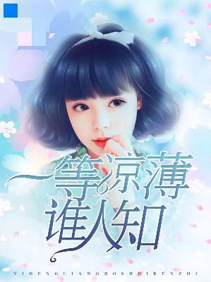 【主角沈小晚李逸辰】一等凉薄谁人知txt全集阅读