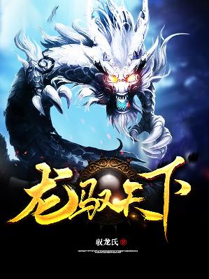 【主角凌昊天雨萌】龙驭天下txt全集阅读