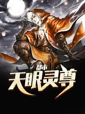 【主角林夏杜珊珊】都市天眼灵尊txt全集阅读