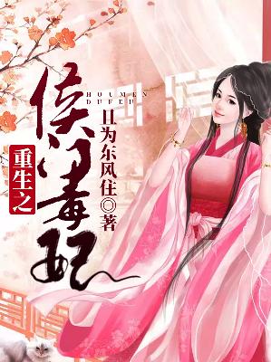 【主角楚琰云初】重生之侯门毒妃txt全集阅读