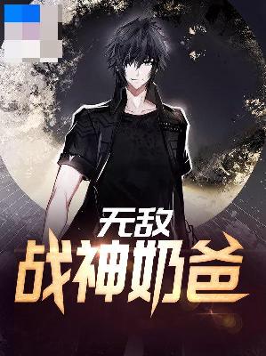 【主角古凡木晚晴】无敌战神奶爸txt全集阅读