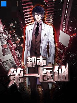 【主角秦长生宋月曦】都市第一医仙txt全集阅读