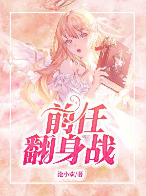 【主角温沫离刑天佑】前任翻身战txt全集阅读