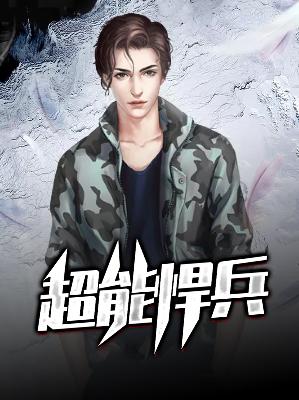 【主角楚飞柳晓】超能悍兵txt全集阅读