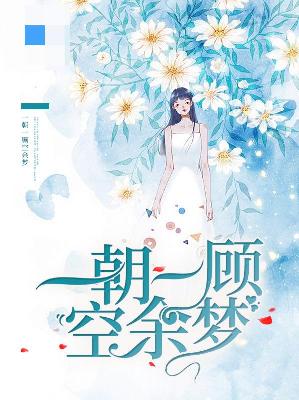 【主角虞欢苏默安】一朝一顾空余梦txt全集阅读