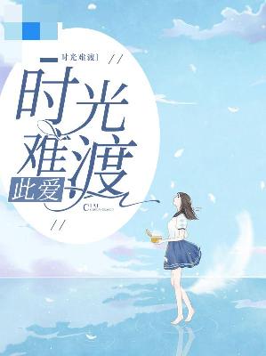 【主角林爱秦临】此爱时光难渡txt全集阅读