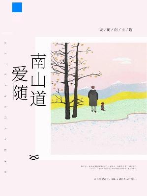 【主角顾之夏陆景耀】爱随南山道txt全集阅读