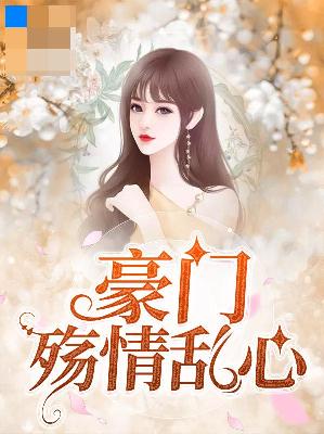 【主角温蕴陆靖言】豪门殇情乱心txt全集阅读