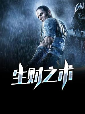 【主角张梦赵月琪】生财之术txt全集阅读