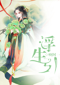 【主角拾荒狐言】浮生引txt全集阅读