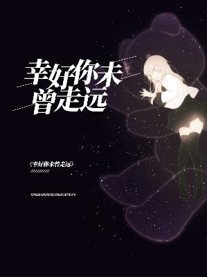 【主角唐曼柔付明哲】幸好你未曾走远txt全集阅读