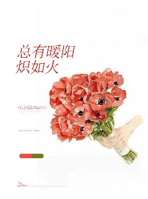 【主角秦颖儿厉洺晟】总有暖阳炽如火txt全集阅读