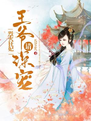 【主角非欢凤扶兰】烈火狂妃：王爷请深宠txt全集阅读