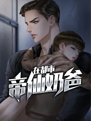 【主角许青唐月】帝仙奶爸在都市txt全集阅读