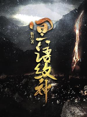 【主角叶风凌鲁西卡】冥语纹神txt全集阅读