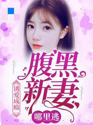 【主角萧云婵傅御南】诱爱成瘾： 腹黑新妻哪里逃txt全集阅读