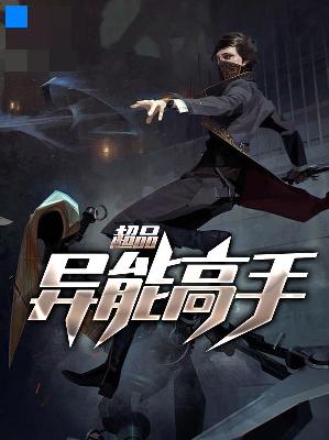 【主角张全蛋李雨涵】超品异能高手txt全集阅读