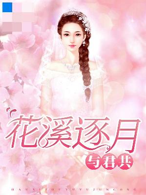 【主角慕安然陆绍骞】花溪逐月与君共txt全集阅读