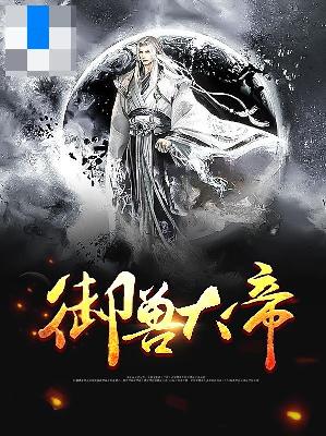 【主角雷天叶凌萱】御兽大帝txt全集阅读