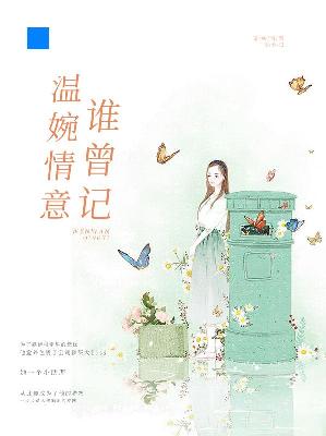 【主角柳絮曲子晋】温婉情意谁曾记txt全集阅读