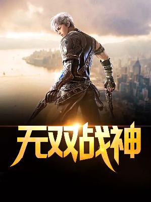 【主角古凡木晚晴】无双战神txt全集阅读