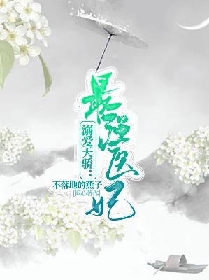 【主角轩辕破纳兰嫣然】溺爱天骄：最强医妃txt全集阅读