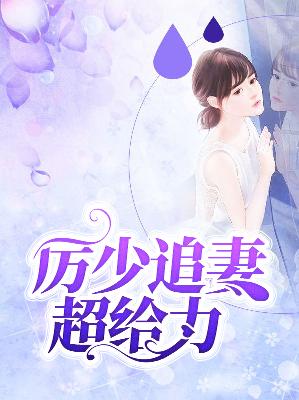 【主角书玥厉墨沉】厉少追妻超给力txt全集阅读