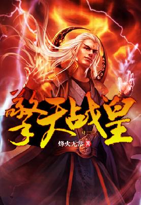 【主角柳一诺赵元凝】擎天战皇txt全集阅读
