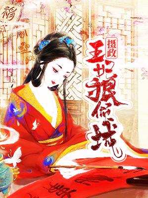 【主角燕莫笙澹台羽冥】摄政王妃狠倾城txt全集阅读