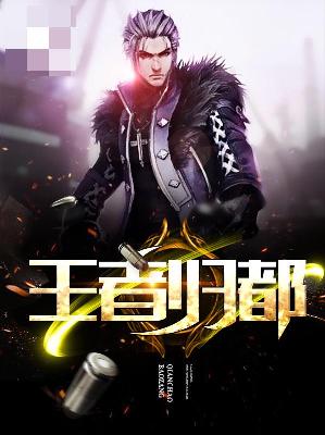 【主角赵成风夏冰冰】王者归都txt全集阅读