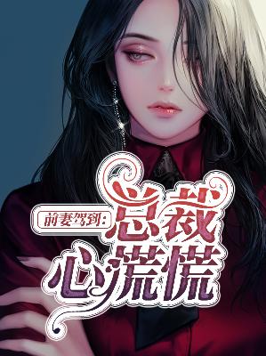【主角裴然白景】前妻驾到：总裁心慌慌txt全集阅读