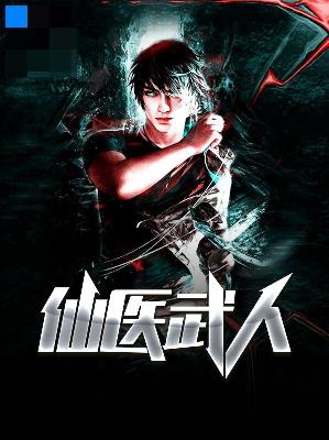 【主角陈潇陆薇】仙医武人txt全集阅读