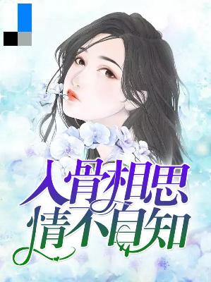 【主角罗澜清苏嵘生】入骨相思情不自知txt全集阅读