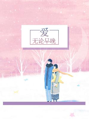 【主角冷婉言上官子轩】爱无论早晚txt全集阅读