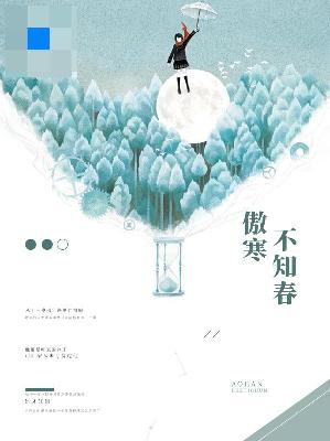 【主角叶栗陆柏庭】傲寒不知春txt全集阅读