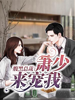 【主角于小渔萧唯】腹黑总裁：萧少来宠我txt全集阅读