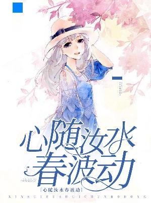 【主角顾子烟蒋御枫】心随汝水春波动txt全集阅读
