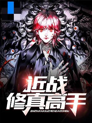 【主角宋煜夏清】近战修真高手txt全集阅读