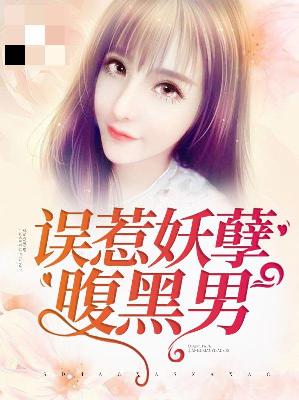 【主角应玥顾霖】误惹妖孽腹黑男txt全集阅读