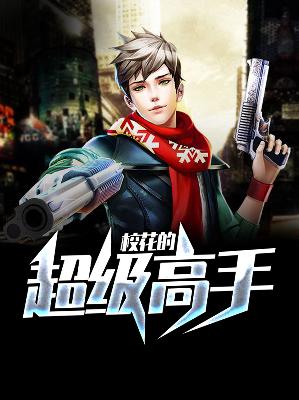 【主角唐宇夏诗涵】校花的超级高手txt全集阅读